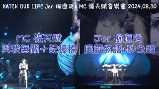 [4K] MC 張天賦 - 與我無關 + 記憶棉 & Jer 柳應廷 - 風靈物語 + 砂之器 - KATCH OUR LIFE Jer 柳應廷 x MC 張天賦 音樂會 2024.08.30