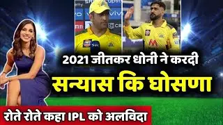 IPL 2022  Ms dhoni announced retirement after winning, biggest news