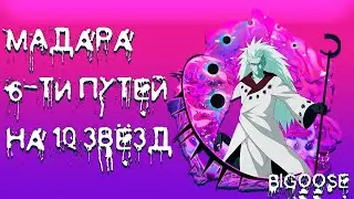Мадара 6-ти Путей| Тени Пика| Мой Up на 10 звёзд