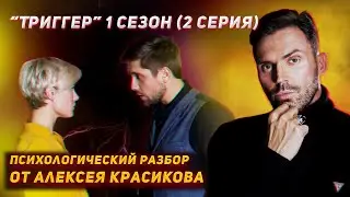 Триггер 2 серия. 1 сезон. Разбор методики и кейса.