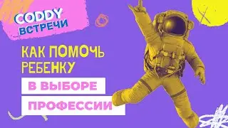 CODDY Встречи: Профориентация. Как помочь ребенку в выборе профессии?