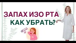 ❤️ ЗАПАХ ИЗО РТА. 😷 КАК УБРАТЬ❓ Врач эндокринолог диетолог Ольга Павлова.