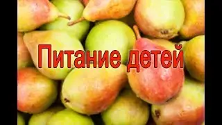 Сыроедение. Питание детей. Рекомендуем!