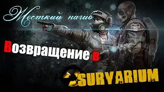 Survarium Прохождение #1 серия для подписчиков