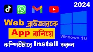 Web ব্রাউজারকের App বানিয়ে কম্পিউটারে Install করে ব্যবহার করুন