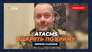 🔥САЗОНОВ: ATACMS вдарять по об'єктах РФ. ГУР знищило Ка-32 у Москві. Путін зриває Саміт миру?