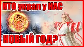 ПОЧЕМУ МЫ ПРАЗДНУЕМ НЕ НАШ НОВЫЙ ГОД ? Правда о Новом Годе и Рождестве которую не показывают по ТВ