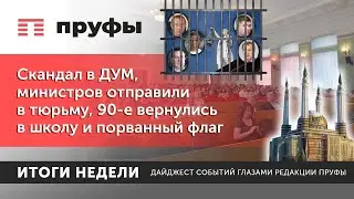 Скандал в ДУМ РБ, министров отправили в тюрьму, 90-е вернулись в школу и порванный флаг