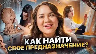 Как найти СВОЁ ПРЕДНАЗНАЧЕНИЕ | Ксения Демина