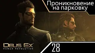 Проникновение на парковку - Deus Ex Human Revolution - ч. 28 (Максимальная сложность)