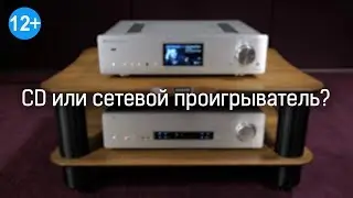 Сравниваем CD и сетевой проигрыватель