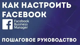 Как настроить БИЗНЕС МЕНЕДЖЕР FACEBOOK для рекламы в iNSTAGRAM