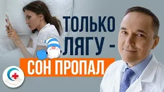 Не могу уснуть ночью. Только ложусь – сон уходит