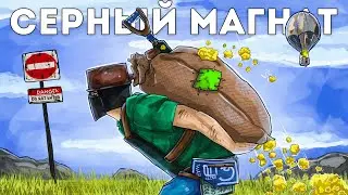 СЕРНЫЙ БИЗНЕС СДЕЛАЛ МЕНЯ СЕРНЫМ МАГНАТОМ в Rust/Раст