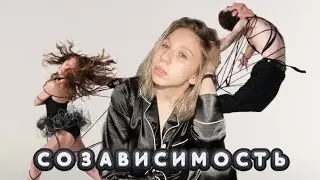 Моя созависимость. Человек как наркотик