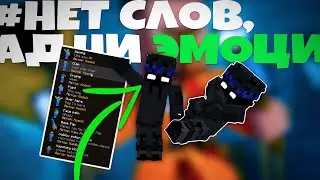 Мод на АНИМАЦИЮ персонажа для МАЙНКРАФТ 1.12.2 - 1.16.5 - Emotecraft