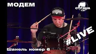 МодеМ - Шанель номер 6 (Страна FM LIVE)