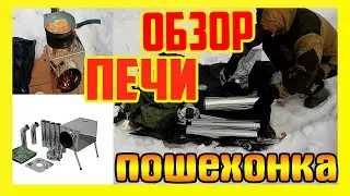 Печка Для Палатки. Печка Для Бани. Обзор Пошехонки 2021