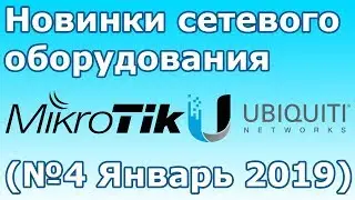 Новинки сетевого оборудования MikroTik и Ubiquiti (№4 Январь 2019)