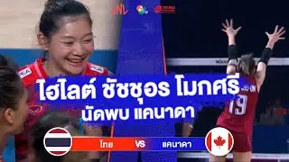 ไฮไลต์ ชัชชุอร โมกศรี นัดพบแคนาดา | วอลเลย์บอล VNL 2023