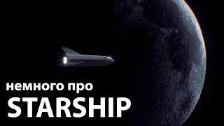 Немного про Starship