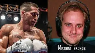 Михаил Тихонов — Голос Русских Братьев Уизли, Хана и Дубляжа #32