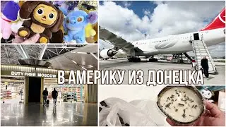 Возвращаюсь в США || Подарки, покупки, перелёты✈️