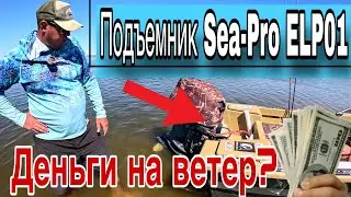 Электроподъемник Sea Pro ELP01 Печальный опыт или деньги на ветер