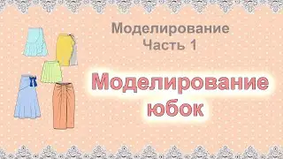 Моделирование юбок. Делаем сами выкройку любого фасона юбки.