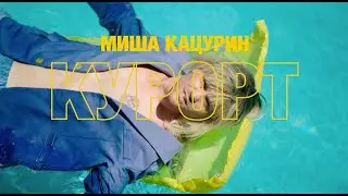 Миша Кацурин – Курорт (Премьера клипа, 2020)