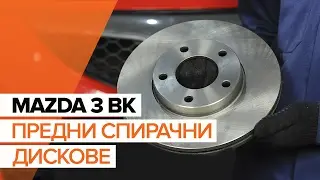 Как да сменим предни спирачни дискове и предни спирачни накладки на MAZDA 3 BK ИНСТРУКЦИЯ | AUTODOC