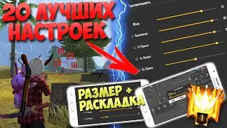 20 ЧИТЕРСКИХ НАСТРОЕК ДЛЯ ОТТЯЖКИ Фри Фаер / Настройки чувствительности для телефона Free Fire