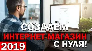 КАК СОЗДАТЬ ИНТЕРНЕТ-МАГАЗИН? За 1 день на Wordpress👍