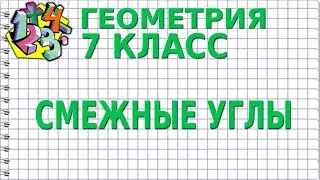 СМЕЖНЫЕ УГЛЫ. Видеоурок | ГЕОМЕТРИЯ 7 класс