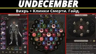 Undecember | Вихрь + Клинки Смерти. Гайд.