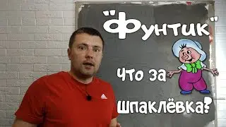 "Фунтик" лучшая базовая шпаклёвка. Как правильно замешать и другие секреты использования.