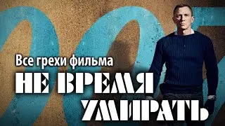 Все грехи фильма 