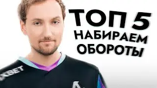 Топ 5 Набираем обороты | Apex Legends