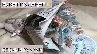 DIY//БУКЕТ ИЗ ДЕНЕГ СВОИМИ РУКАМИ //