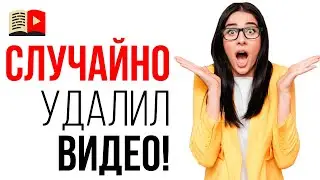 Видео YouTube удалено! Можно ли и как восстановить удаленное видео с YouTube?