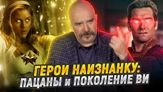 Клим Жуков, Дмитрий Злотницкий. Суперподлецы: Сериал Пацаны (the Boys) и Поколение Ви