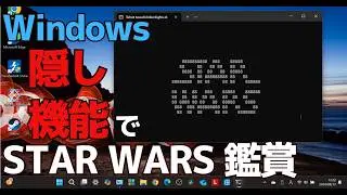 Windows11のイースターエッグ（隠し機能）『コマンドプロンプト（CMD）で映画鑑賞する方法』