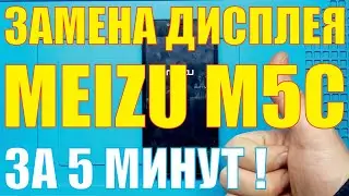 Замена дисплея Meizu m5c