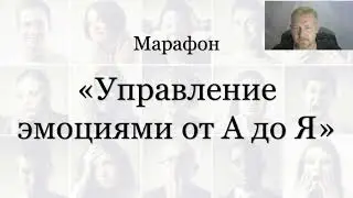 Марафон "Управление эмоциями от А до Я". День 1