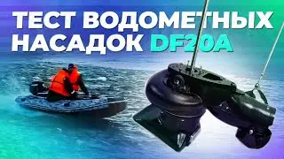 Тест водометных насадок | Marine Rocket VS Outboard Jet's