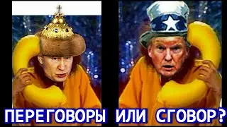 Переговоры или сговор?