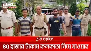 সুন্দরবন সীমান্ত দিয়ে ভারতে অনুপ্রবেশের দায়ে ১৫ বাংলাদেশি আটক | DBC NEWS