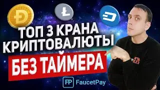 Моментальные краны криптовалюты без таймера