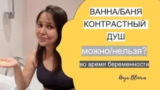 ВАННА /БАНЯ/ КОНТРАСТНЫЙ ДУШ В БЕРЕМЕННОСТЬ |  что стоит учитывать