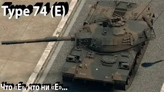 Type 74 (E) - 